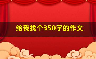 给我找个350字的作文