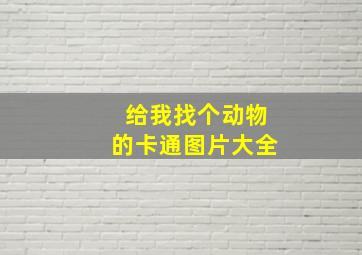 给我找个动物的卡通图片大全