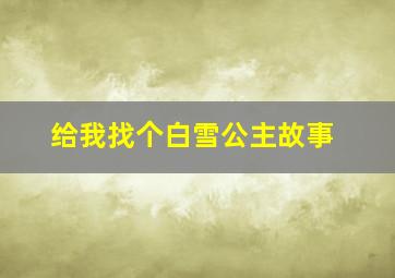 给我找个白雪公主故事