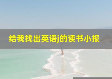 给我找出英语j的读书小报