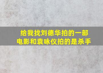 给我找刘德华拍的一部电影和袁咏仪拍的是杀手