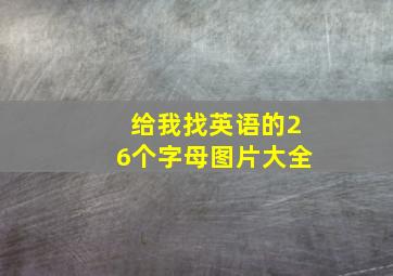 给我找英语的26个字母图片大全