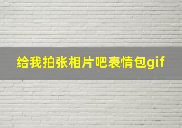 给我拍张相片吧表情包gif