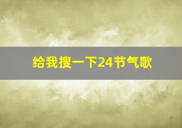 给我搜一下24节气歌