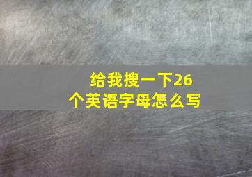 给我搜一下26个英语字母怎么写