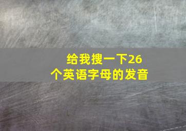 给我搜一下26个英语字母的发音