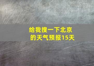 给我搜一下北京的天气预报15天