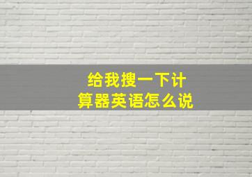 给我搜一下计算器英语怎么说