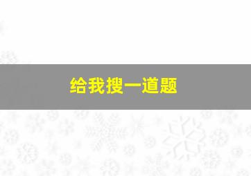 给我搜一道题