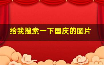 给我搜索一下国庆的图片