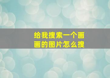 给我搜索一个画画的图片怎么搜