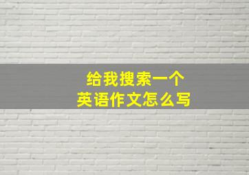 给我搜索一个英语作文怎么写