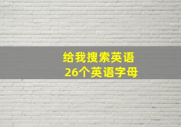 给我搜索英语26个英语字母