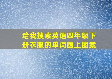 给我搜索英语四年级下册衣服的单词画上图案