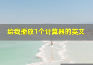 给我播放1个计算器的英文