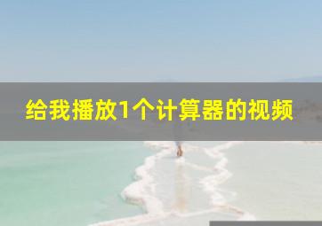 给我播放1个计算器的视频