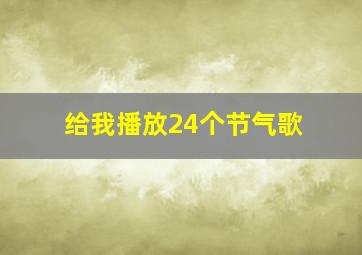 给我播放24个节气歌