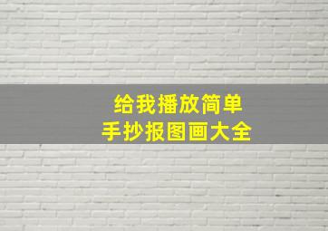 给我播放简单手抄报图画大全