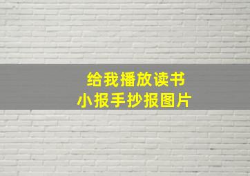 给我播放读书小报手抄报图片