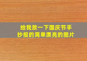 给我放一下国庆节手抄报的简单漂亮的图片