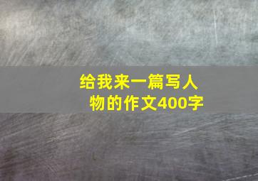 给我来一篇写人物的作文400字