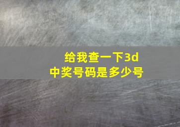 给我查一下3d中奖号码是多少号