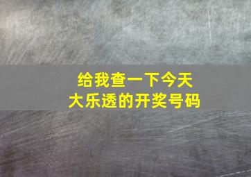 给我查一下今天大乐透的开奖号码