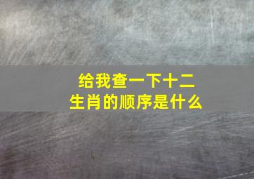 给我查一下十二生肖的顺序是什么