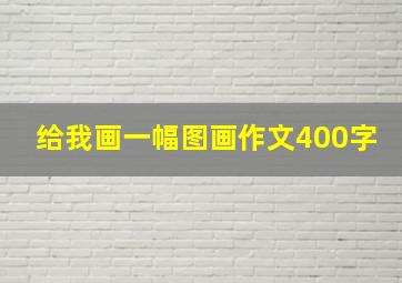 给我画一幅图画作文400字