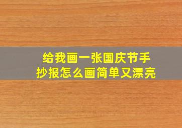 给我画一张国庆节手抄报怎么画简单又漂亮