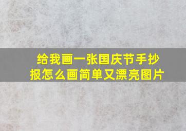 给我画一张国庆节手抄报怎么画简单又漂亮图片