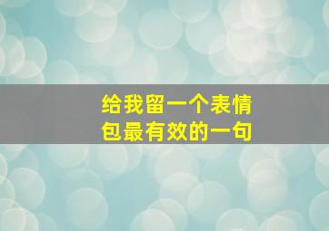 给我留一个表情包最有效的一句