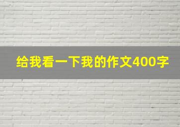 给我看一下我的作文400字