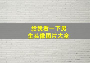 给我看一下男生头像图片大全