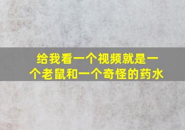 给我看一个视频就是一个老鼠和一个奇怪的药水