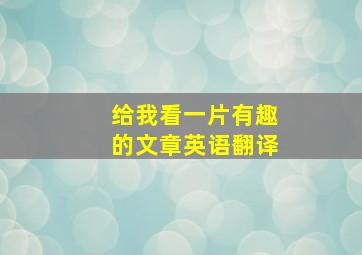 给我看一片有趣的文章英语翻译