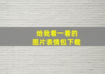 给我看一看的图片表情包下载