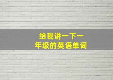 给我讲一下一年级的英语单词