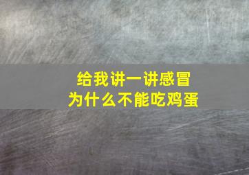 给我讲一讲感冒为什么不能吃鸡蛋