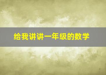 给我讲讲一年级的数学