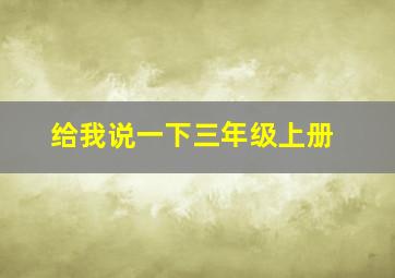 给我说一下三年级上册