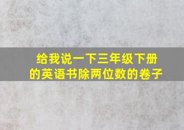 给我说一下三年级下册的英语书除两位数的卷子