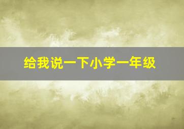 给我说一下小学一年级