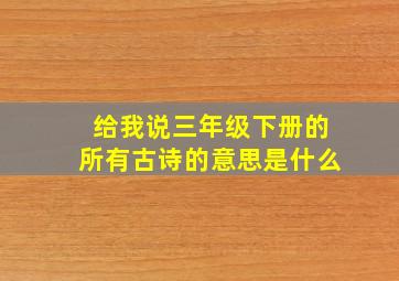 给我说三年级下册的所有古诗的意思是什么