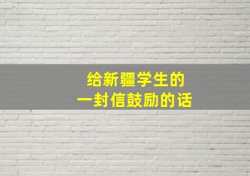 给新疆学生的一封信鼓励的话