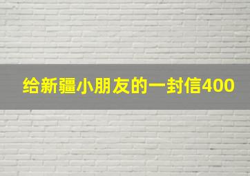 给新疆小朋友的一封信400