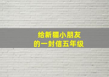 给新疆小朋友的一封信五年级