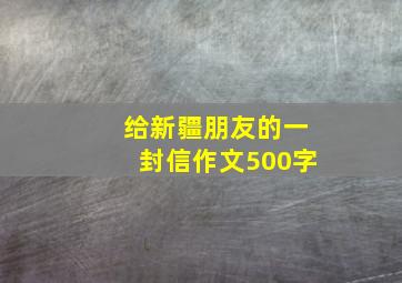 给新疆朋友的一封信作文500字