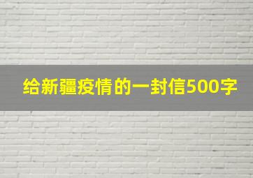 给新疆疫情的一封信500字