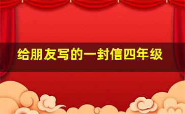 给朋友写的一封信四年级